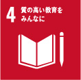 質の高い教育をみんなに
