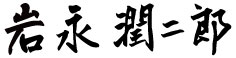 サイン